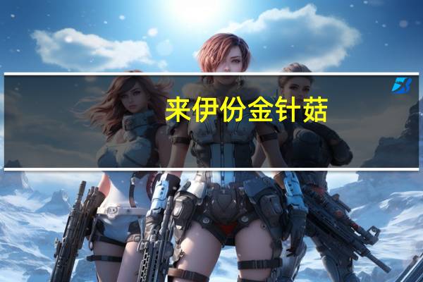 来伊份 金针菇(香辣味)卡路里是多少