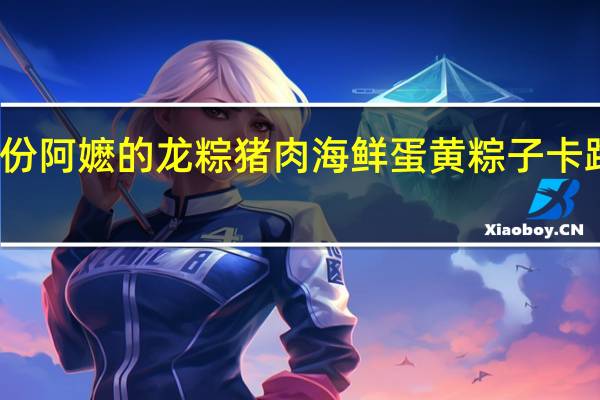 来伊份 阿嬷的龙粽猪肉海鲜蛋黄粽子卡路里是多少