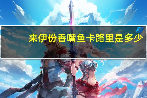 来伊份 香嘴鱼卡路里是多少