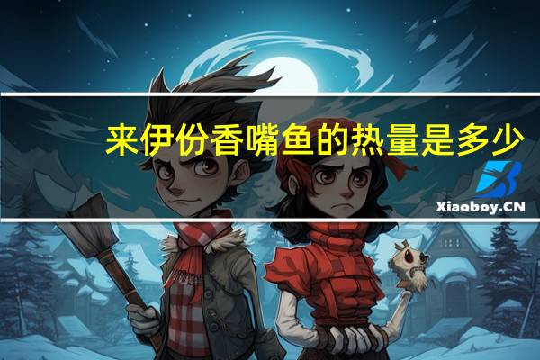 来伊份 香嘴鱼的热量是多少