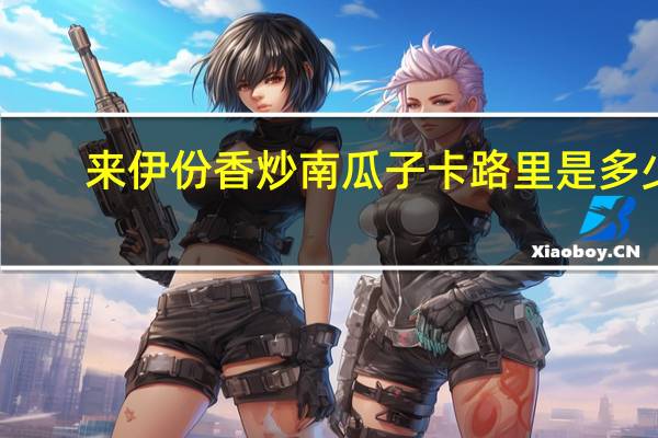 来伊份 香炒南瓜子卡路里是多少