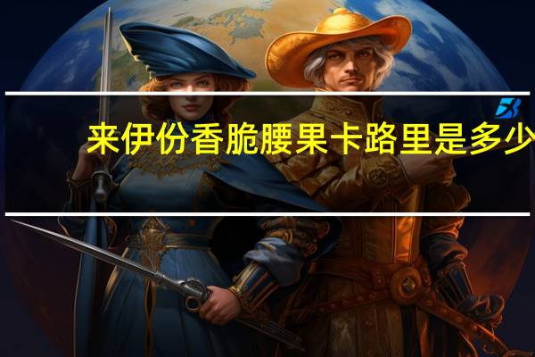 来伊份香脆腰果卡路里是多少