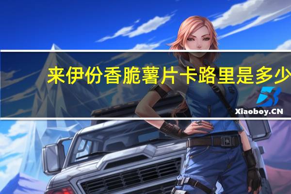 来伊份 香脆薯片卡路里是多少