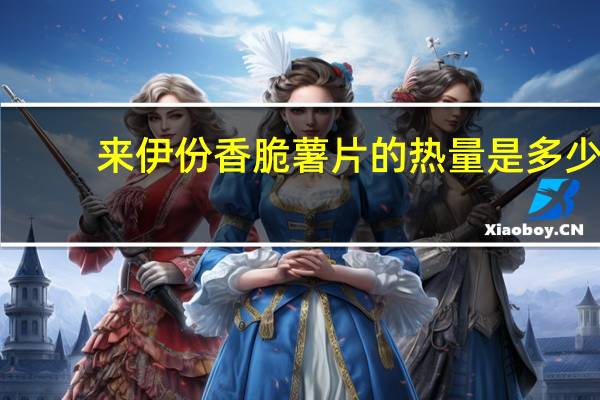 来伊份 香脆薯片的热量是多少