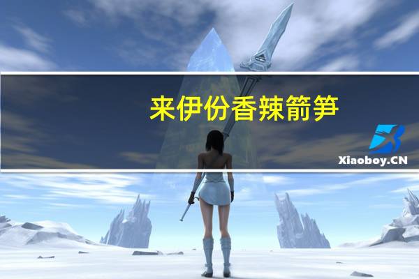 来伊份 香辣箭笋 (微辣)的热量是多少