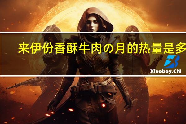 来伊份香酥牛肉の月的热量是多少