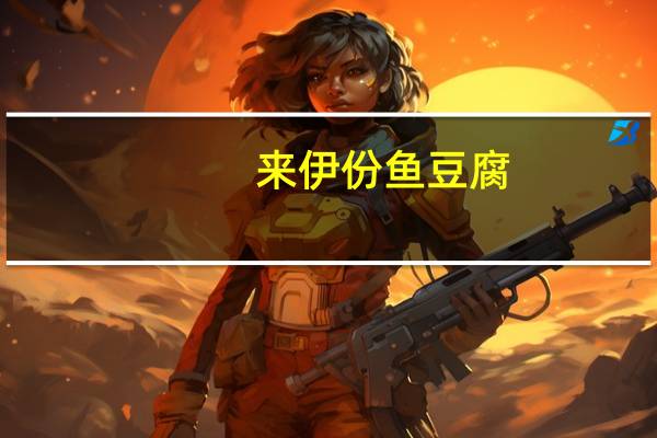 来伊份 鱼豆腐 (烧烤味)的热量是多少