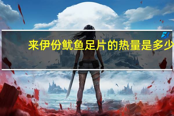 来伊份 鱿鱼足片的热量是多少