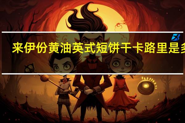 来伊份 黄油英式短饼干卡路里是多少