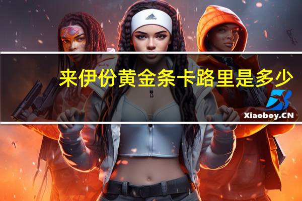来伊份 黄金条卡路里是多少