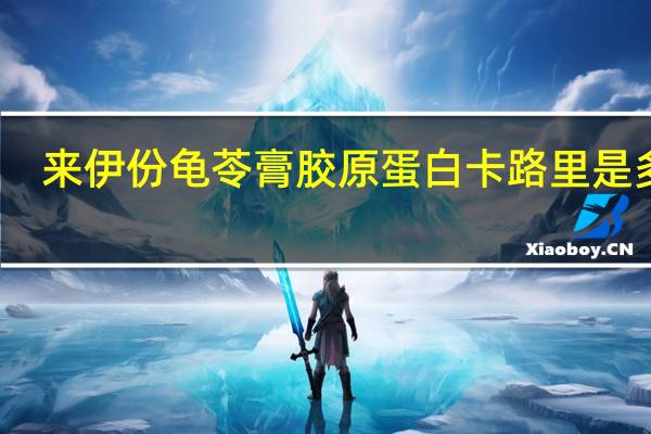 来伊份 龟苓膏胶原蛋白卡路里是多少