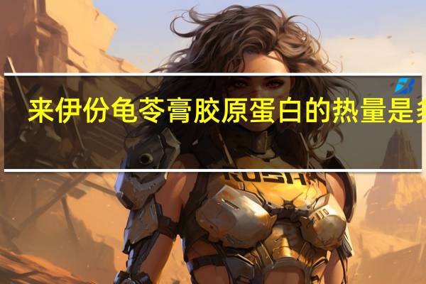 来伊份 龟苓膏胶原蛋白的热量是多少