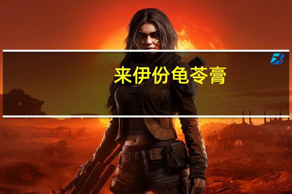 来伊份 龟苓膏 (金菊五花)卡路里是多少