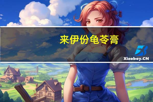 来伊份 龟苓膏 (金菊五花)的热量是多少