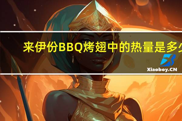来伊份 BBQ烤翅中的热量是多少