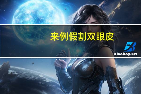 来例假割双眼皮(该来月经能不能做双眼皮手术)