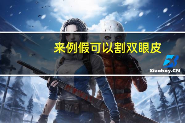 来例假可以割双眼皮，姨妈期可以做埋线双眼皮手术吗