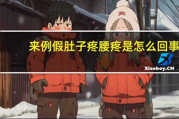 来例假肚子疼腰疼是怎么回事(来例假腰疼是怎么回事儿)