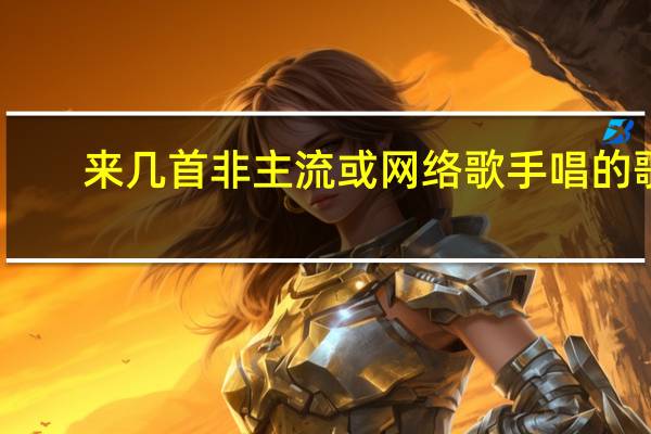 来几首非主流或网络歌手唱的歌