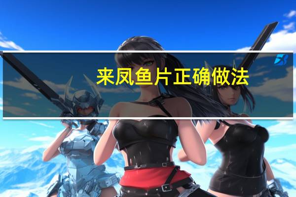 来凤鱼片正确做法