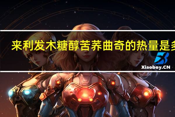 来利发 木糖醇苦荞曲奇的热量是多少