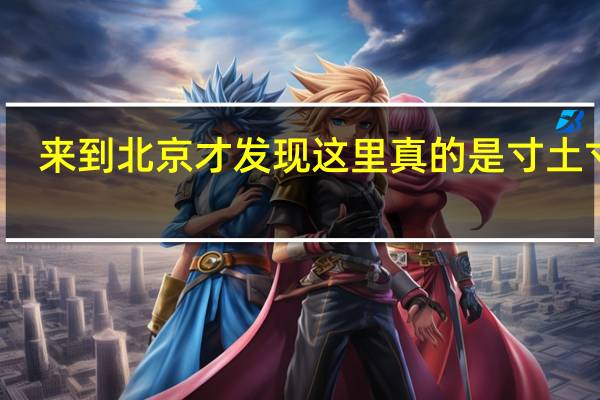 来到北京才发现这里真的是寸土寸金，那住在二环内的都是什么人