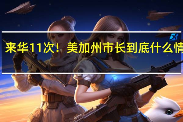 来华11次！美加州市长 到底什么情况嘞
