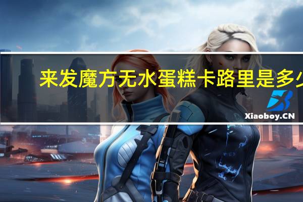 来发 魔方无水蛋糕卡路里是多少