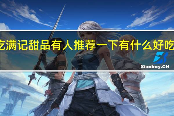 来吃满记甜品有人推荐一下有什么好吃的甜品吗
