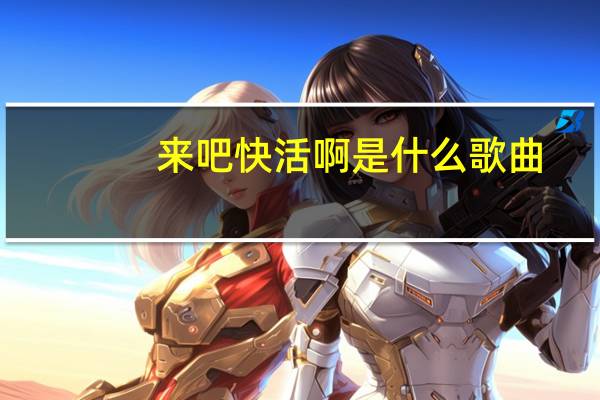 来吧快活啊是什么歌曲
