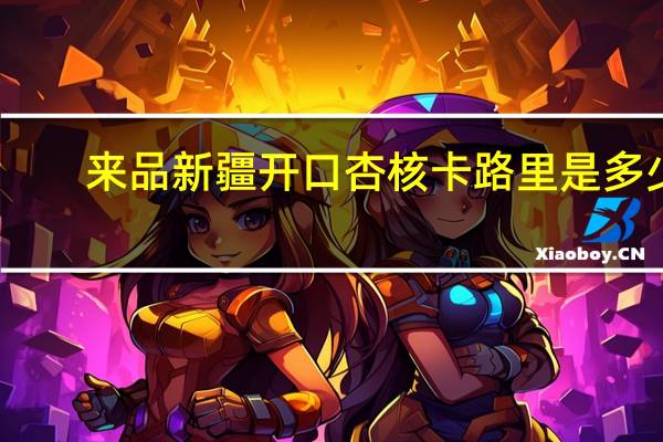 来品 新疆开口杏核卡路里是多少
