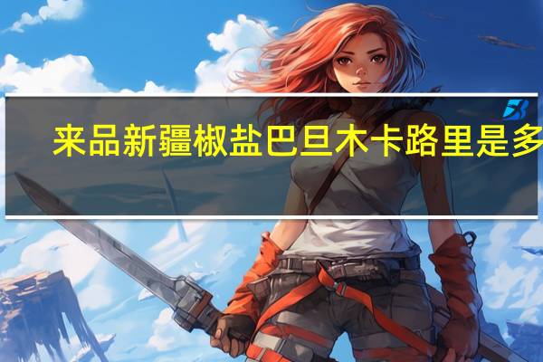 来品 新疆椒盐巴旦木卡路里是多少