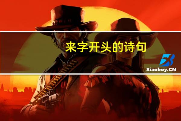 来字开头的诗句
