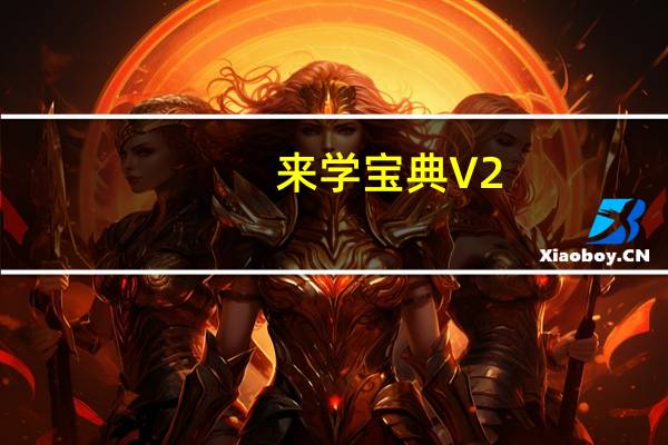 来学宝典 V2.7.2 最新PC版（来学宝典 V2.7.2 最新PC版功能简介）