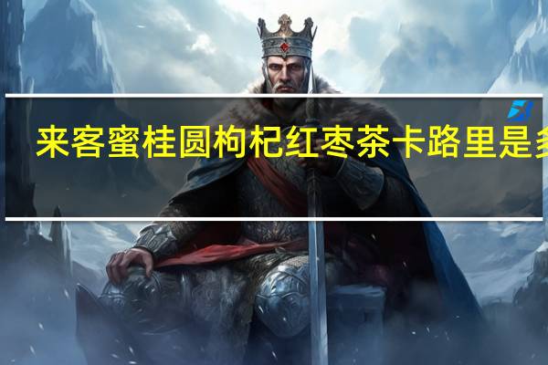 来客蜜 桂圆枸杞红枣茶卡路里是多少