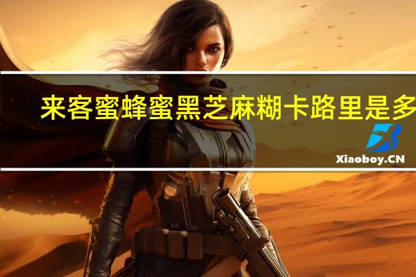 来客蜜 蜂蜜黑芝麻糊卡路里是多少