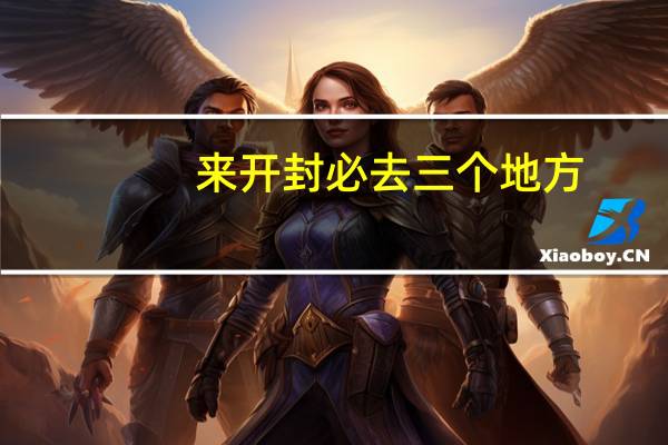 来开封必去三个地方