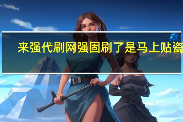 来强代刷网 强固刷了是马上贴瓷砖(刷强固的标准)
