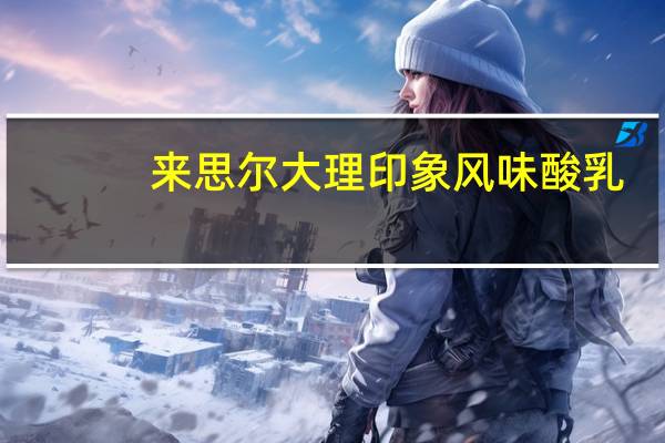 来思尔 大理印象风味酸乳(原味)卡路里是多少