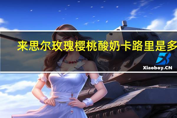 来思尔 玫瑰樱桃酸奶卡路里是多少