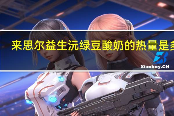 来思尔 益生沅绿豆酸奶的热量是多少