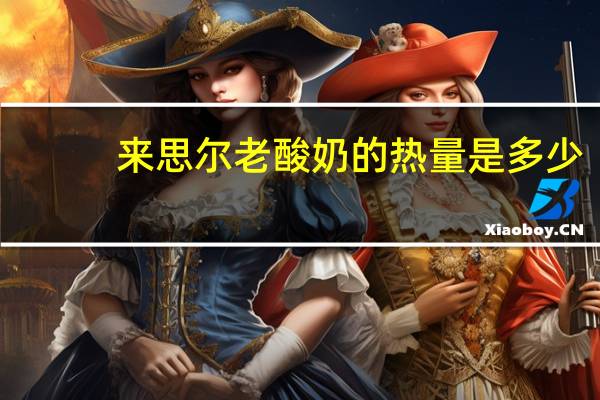 来思尔 老酸奶的热量是多少