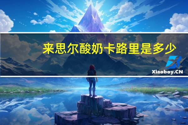 来思尔 酸奶卡路里是多少