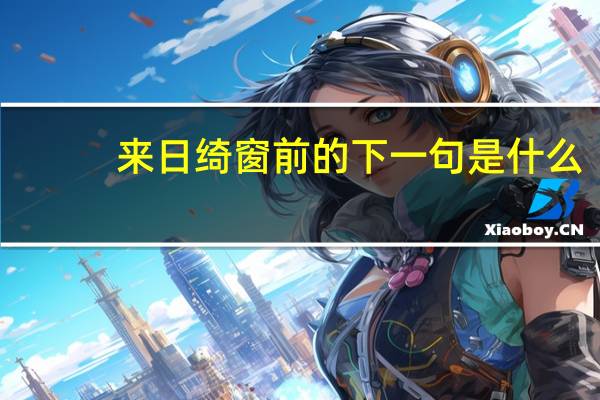 来日绮窗前的下一句是什么