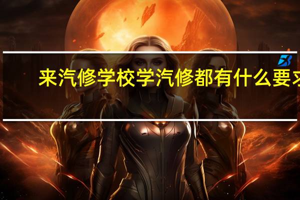 来汽修学校学汽修都有什么要求