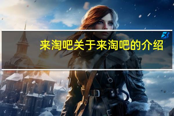 来淘吧 关于来淘吧的介绍