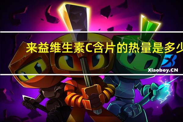 来益 维生素C含片的热量是多少