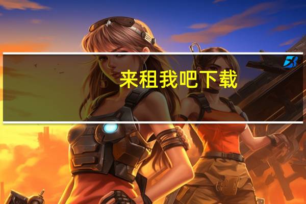 来租我吧下载（来租我吧简介）