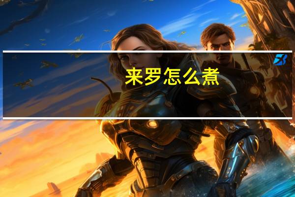 来罗怎么煮