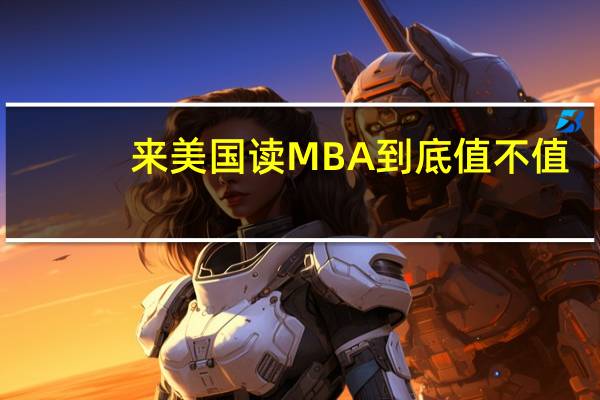 来美国读MBA到底值不值
